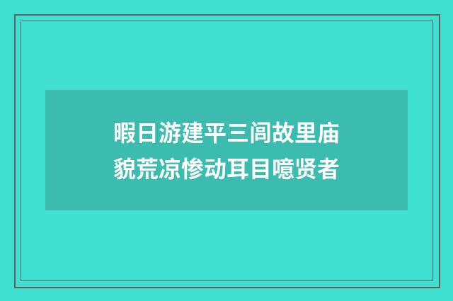 暇日游建平三闾故里庙貌荒凉惨动耳目噫贤者