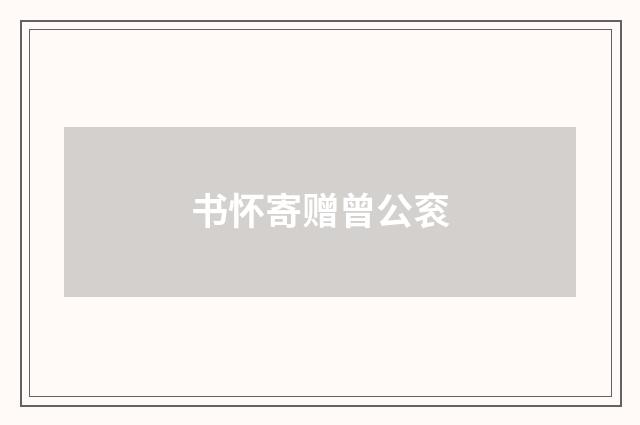 书怀寄赠曾公衮