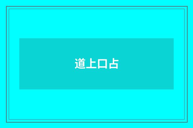 道上口占
