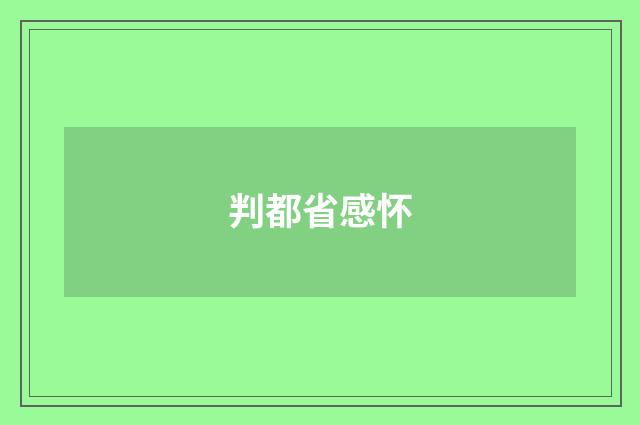 判都省感怀