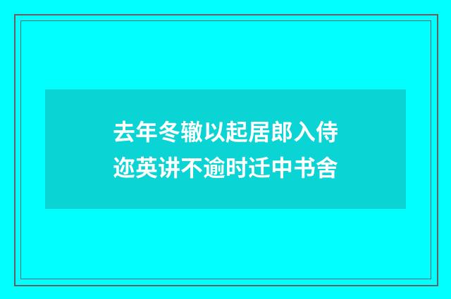 去年冬辙以起居郎入侍迩英讲不逾时迁中书舍