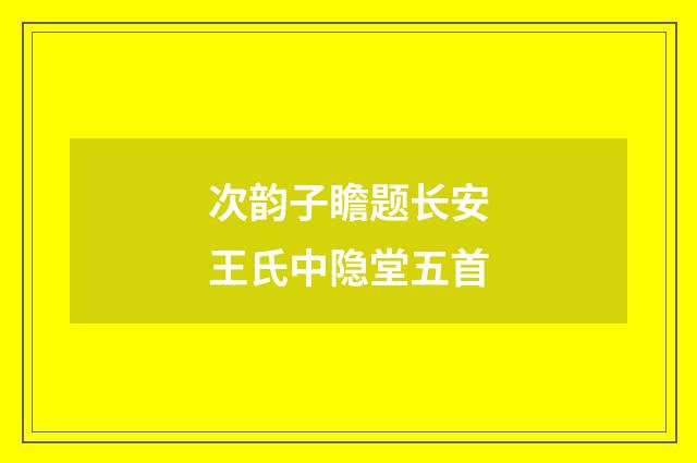 次韵子瞻题长安王氏中隐堂五首