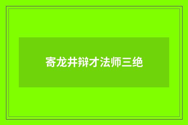 寄龙井辩才法师三绝