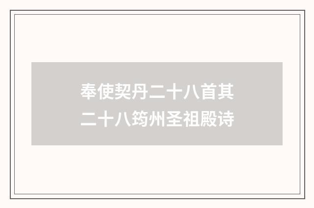 奉使契丹二十八首其二十八筠州圣祖殿诗
