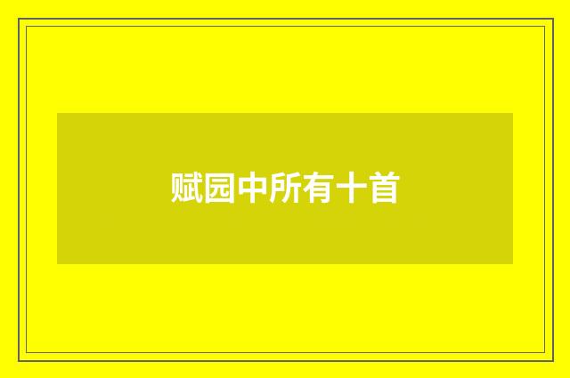 赋园中所有十首