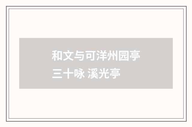 和文与可洋州园亭三十咏 溪光亭