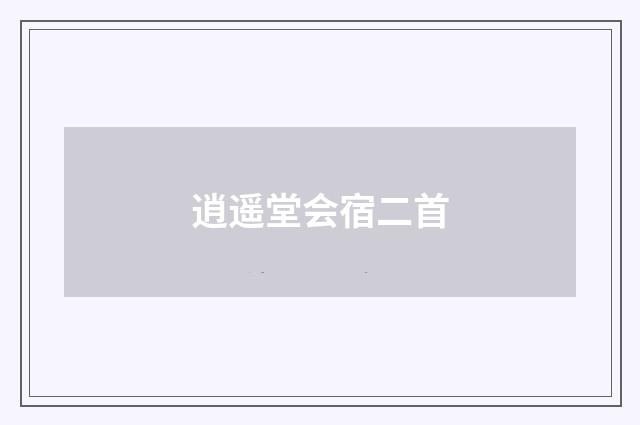 逍遥堂会宿二首