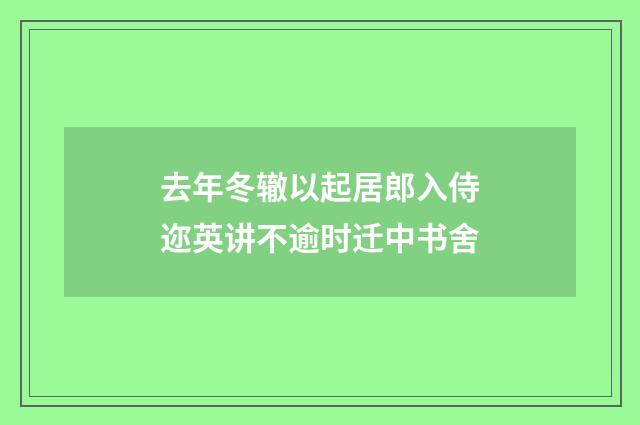 去年冬辙以起居郎入侍迩英讲不逾时迁中书舍