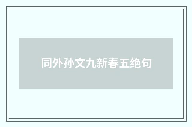 同外孙文九新春五绝句