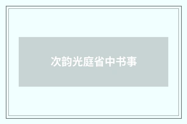 次韵光庭省中书事