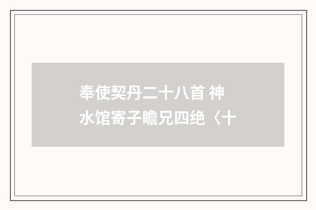 奉使契丹二十八首 神水馆寄子瞻兄四绝〈十