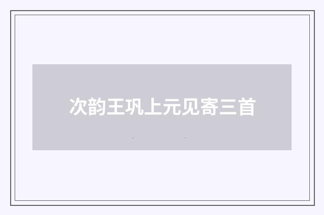 次韵王巩上元见寄三首