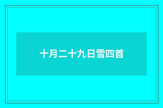 十月二十九日雪四首