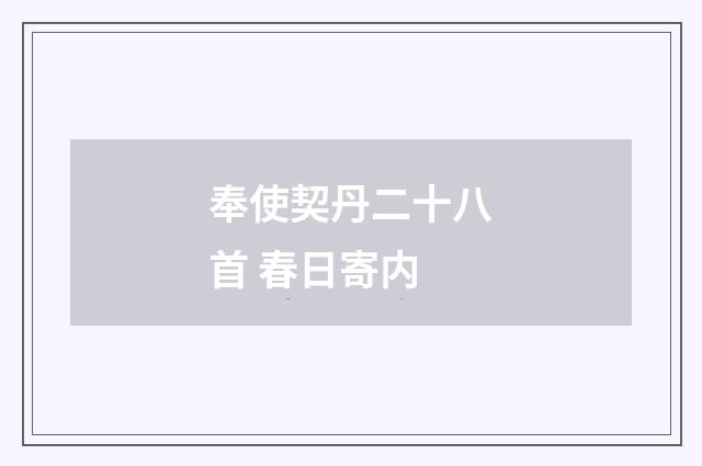 奉使契丹二十八首 春日寄内