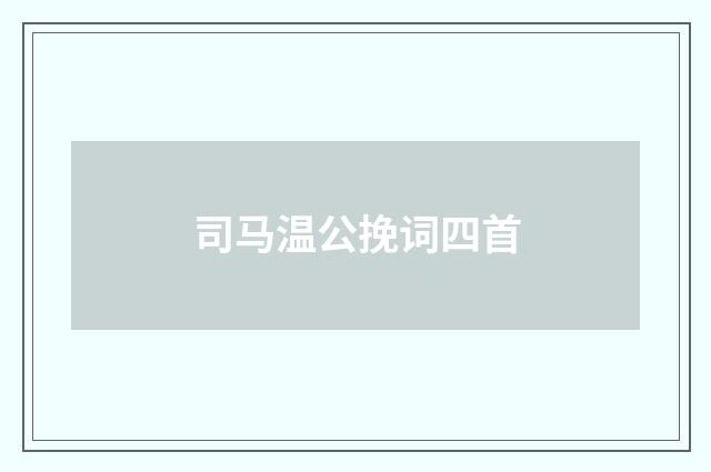 司马温公挽词四首