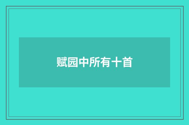 赋园中所有十首