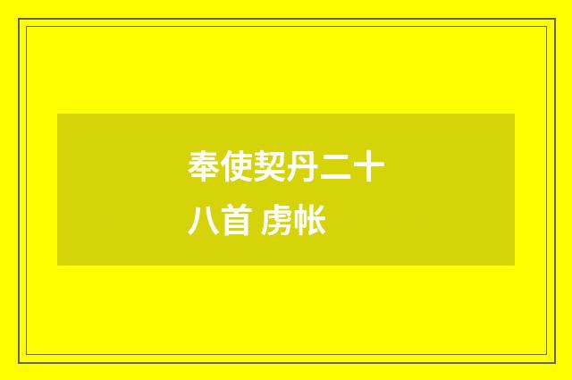 奉使契丹二十八首 虏帐