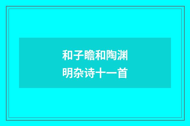 和子瞻和陶渊明杂诗十一首