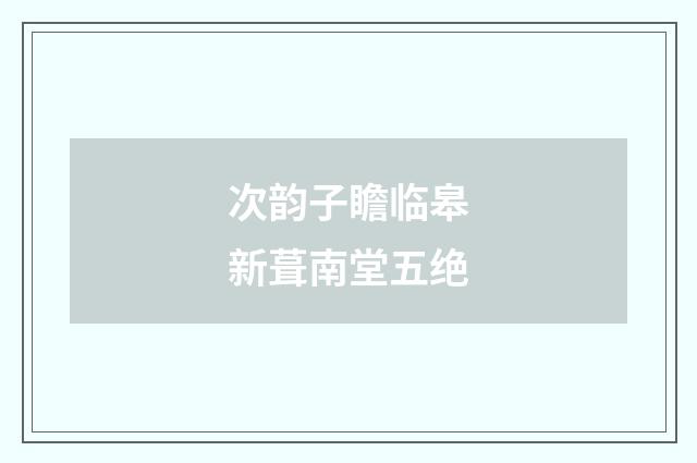 次韵子瞻临皋新葺南堂五绝
