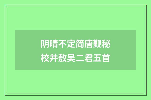 阴晴不定简唐觐秘校并敖吴二君五首