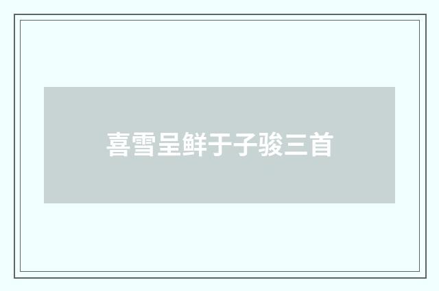 喜雪呈鲜于子骏三首