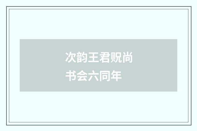 次韵王君贶尚书会六同年