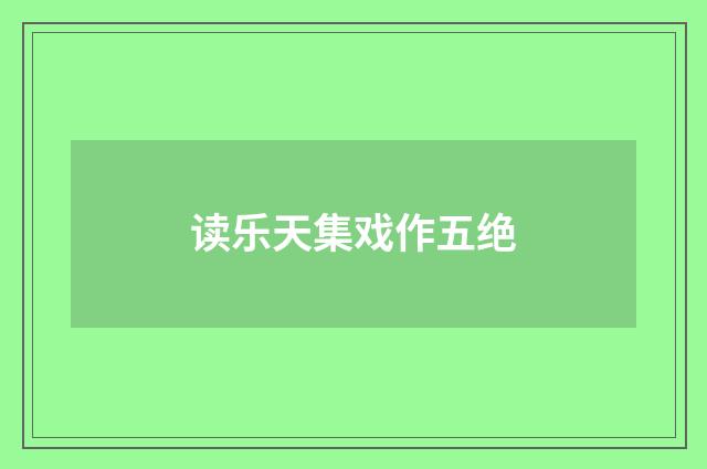读乐天集戏作五绝