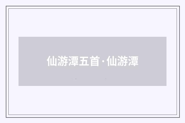 仙游潭五首·仙游潭