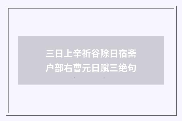 三日上辛祈谷除日宿斋户部右曹元日赋三绝句