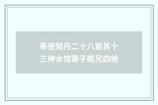 奉使契丹二十八首其十三神水馆寄子瞻兄四绝
