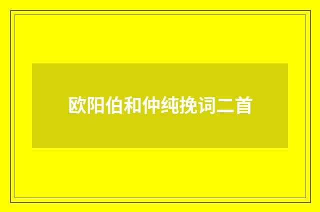 欧阳伯和仲纯挽词二首