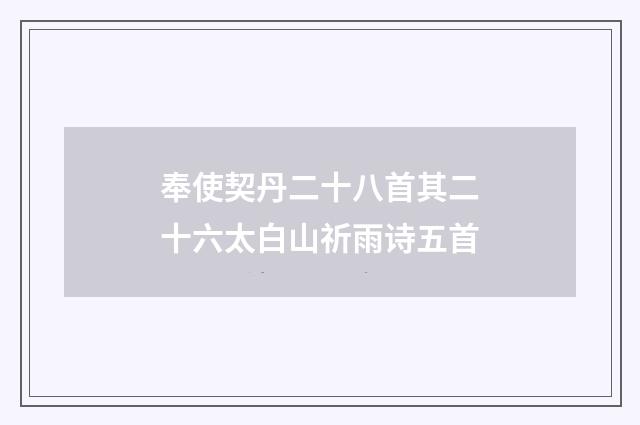 奉使契丹二十八首其二十六太白山祈雨诗五首