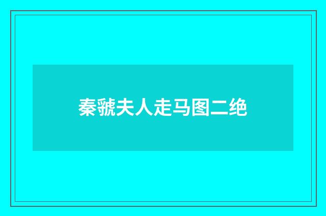 秦虢夫人走马图二绝