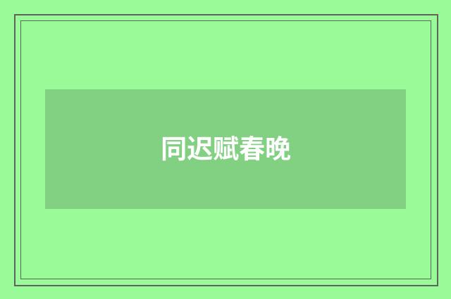 同迟赋春晚