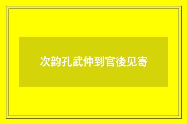 次韵孔武仲到官後见寄