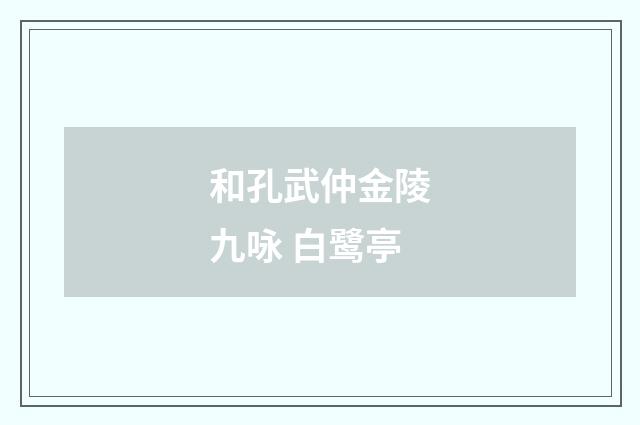 和孔武仲金陵九咏 白鹭亭