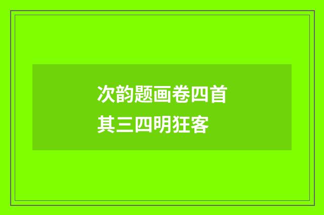 次韵题画卷四首其三四明狂客