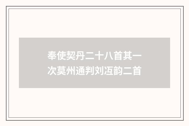 奉使契丹二十八首其一次莫州通判刘冱韵二首