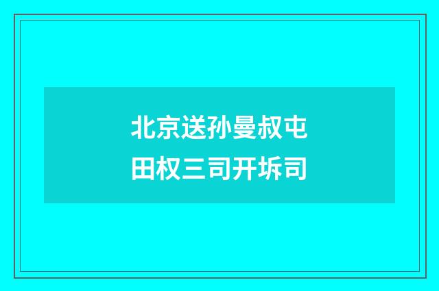北京送孙曼叔屯田权三司开坼司