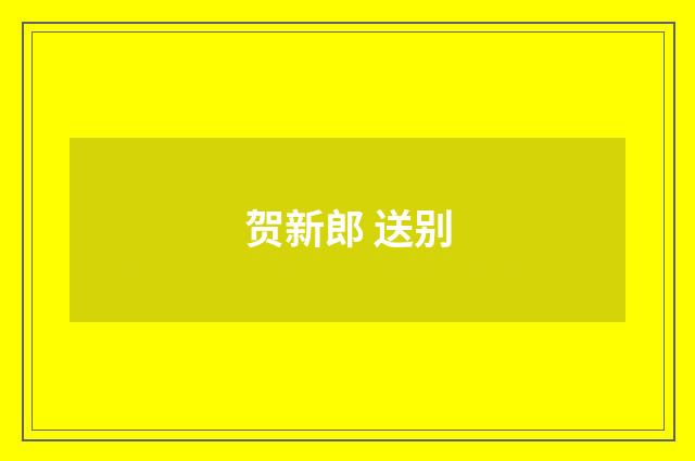 贺新郎 送别