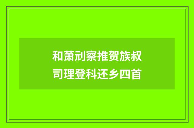 和萧刓察推贺族叔司理登科还乡四首