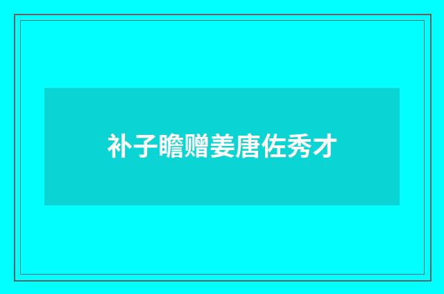 补子瞻赠姜唐佐秀才