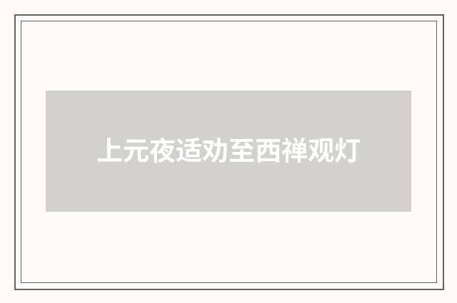 上元夜适劝至西禅观灯