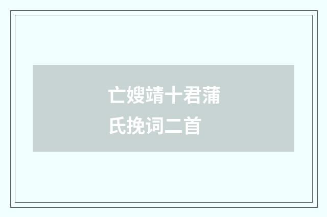 亡嫂靖十君蒲氏挽词二首