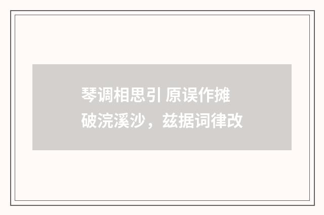 琴调相思引 原误作摊破浣溪沙，兹据词律改