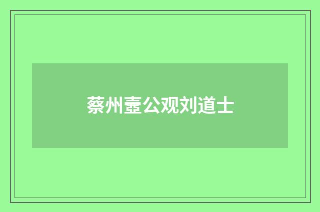 蔡州壼公观刘道士