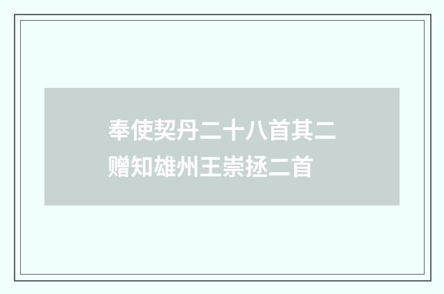 奉使契丹二十八首其二赠知雄州王崇拯二首