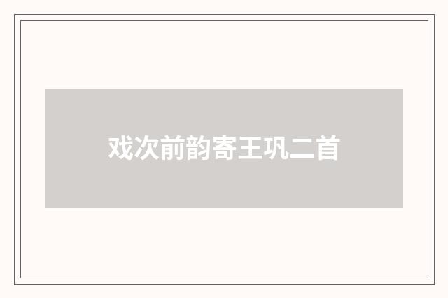 戏次前韵寄王巩二首