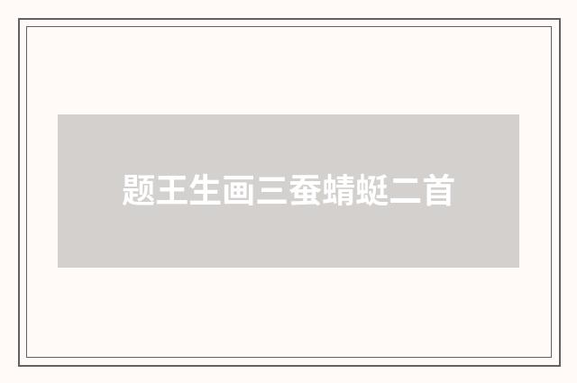 题王生画三蚕蜻蜓二首