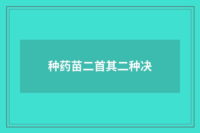 种药苗二首其二种决